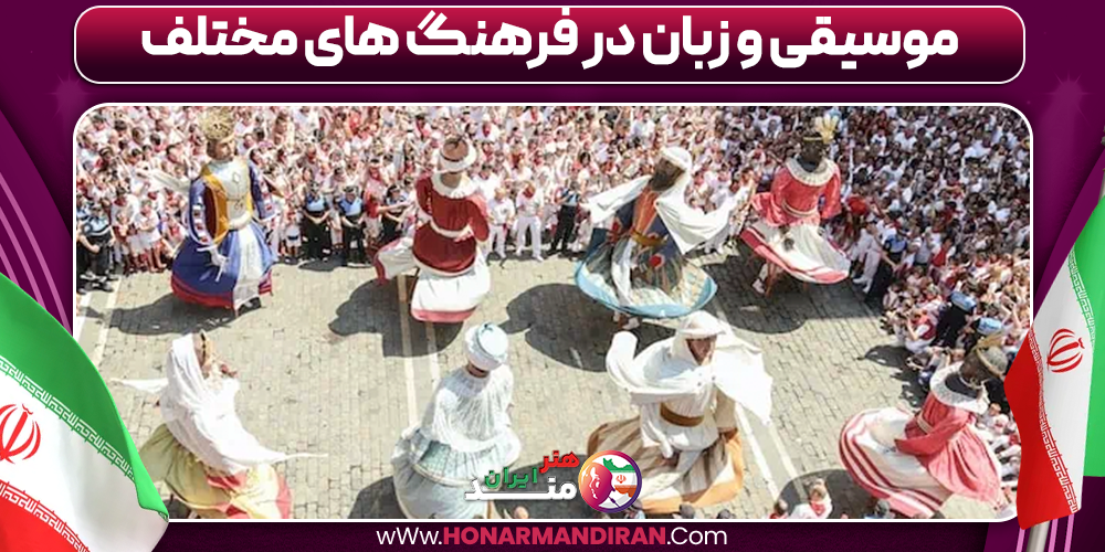 موسیقی و زبان در فرهنگ های مختلف