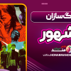 آهنگ سازان مشهور