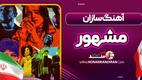 آهنگ سازان مشهور