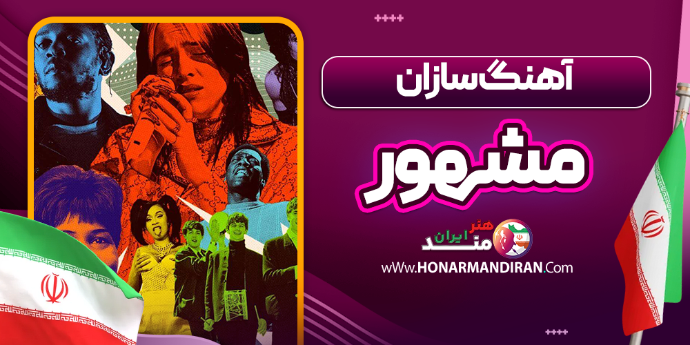 آهنگ سازان مشهور