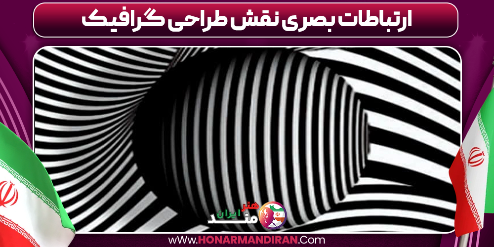 ارتباطات بصری نقش طراحی گرافیک 