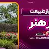 الهام‌ از طبیعت در هنر
