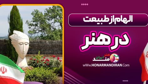 الهام‌ از طبیعت در هنر
