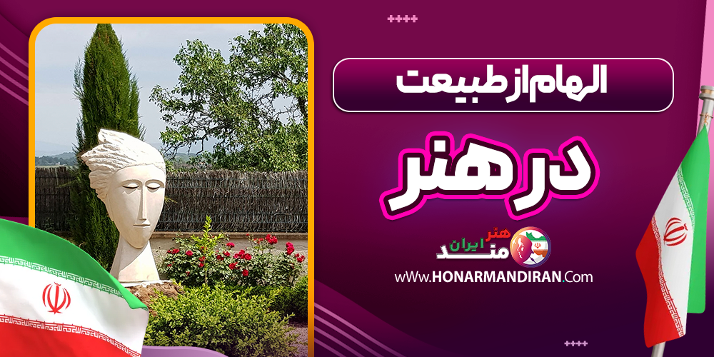 الهام‌ از طبیعت در هنر