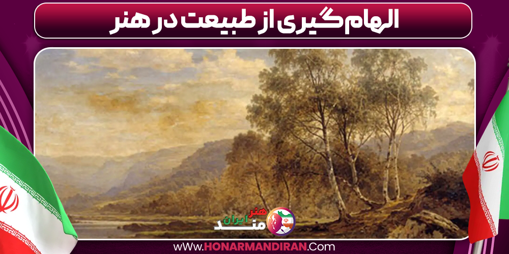 الهام‌گیری از طبیعت در هنر