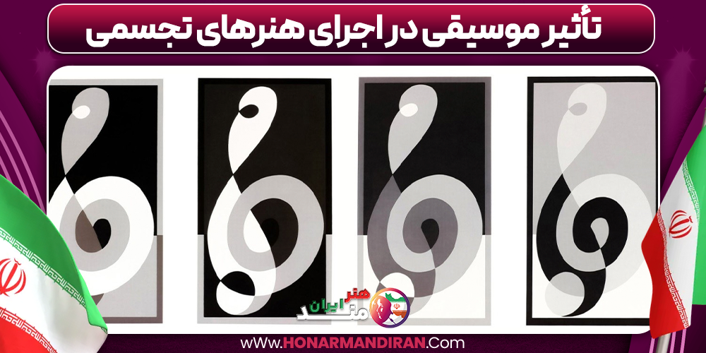 تأثیر موسیقی در اجرای هنرهای تجسمی