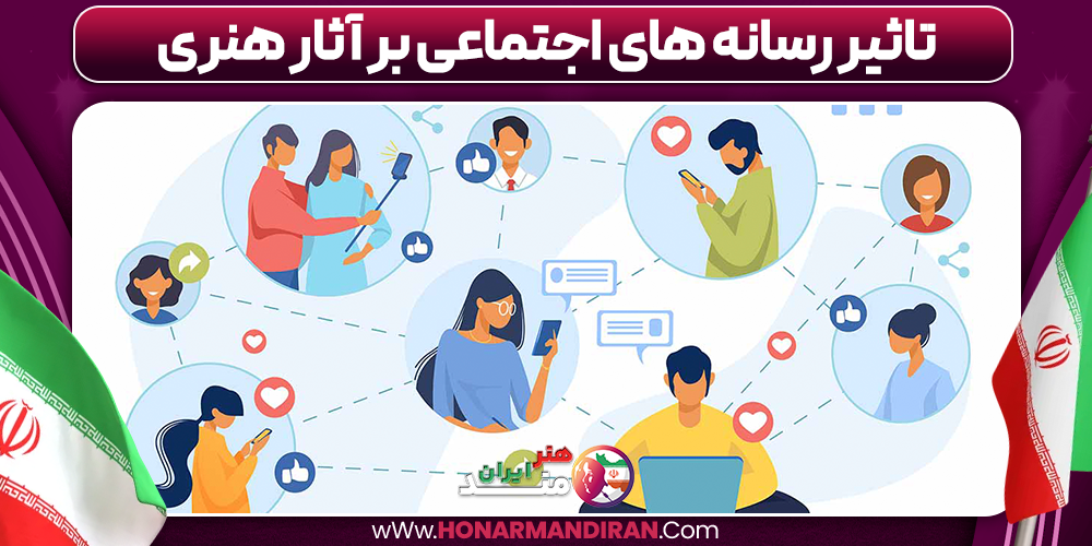 تاثیر رسانه های اجتماعی بر آثار هنری