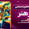 تاثیر رسانه های اجتماعی بر هنر