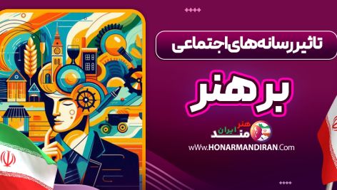 تاثیر رسانه های اجتماعی بر هنر
