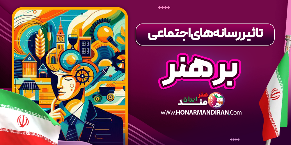 تاثیر رسانه های اجتماعی بر هنر