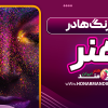 تاثیر رنگ ها در هنر