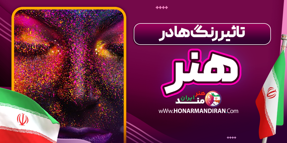 تاثیر رنگ ها در هنر