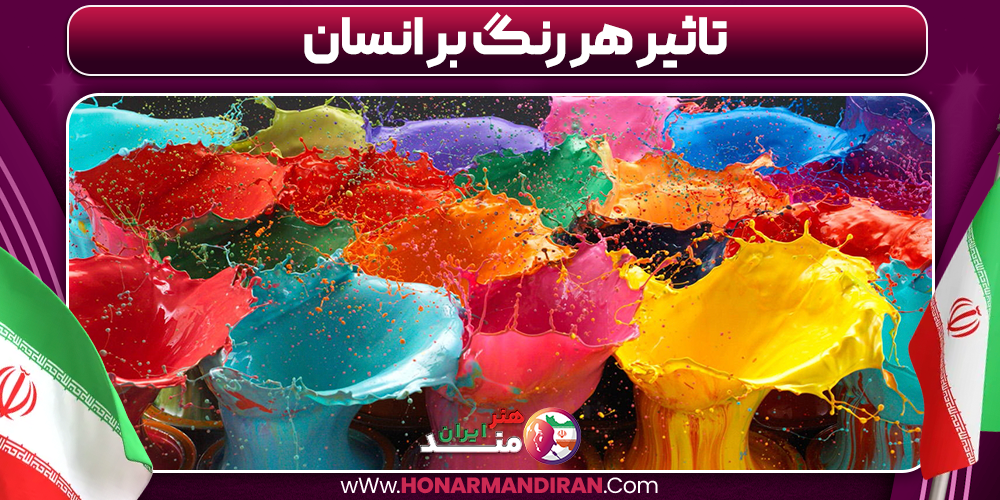 تاثیر هر رنگ بر انسان