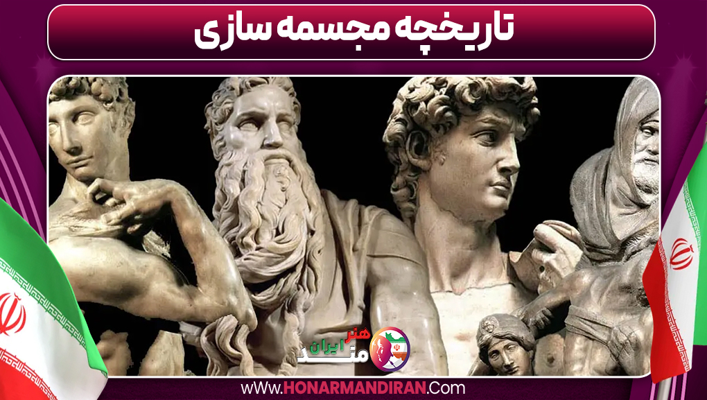 تاریخچه مجسمه سازی