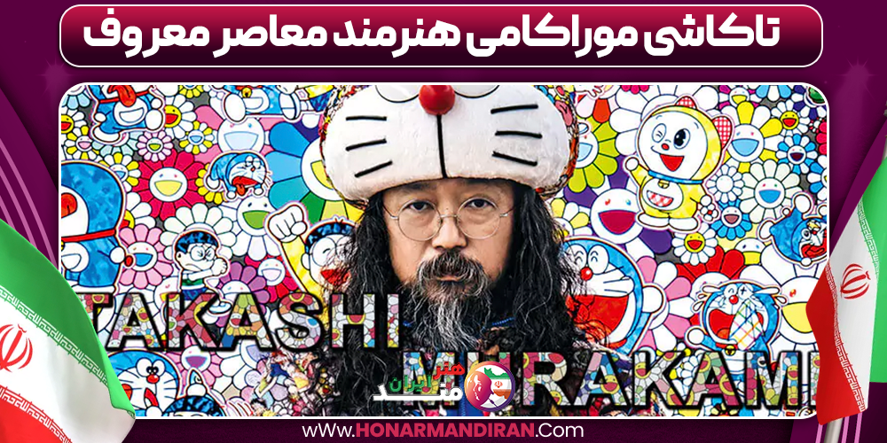 تاکاشی موراکامی هنرمند معاصر معروف