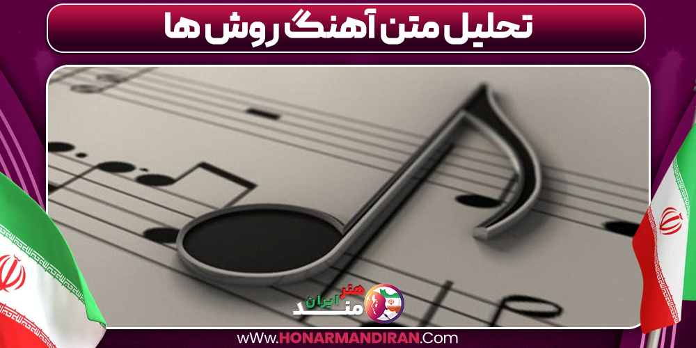تحلیل متن آهنگ روش ها