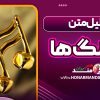 تحلیل متن آهنگ ها