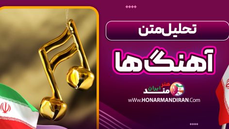 تحلیل متن آهنگ ها