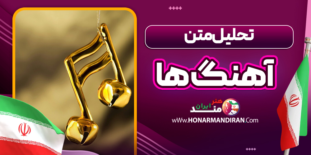 تحلیل متن آهنگ ها