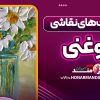 تکنیک های نقاشی روغنی