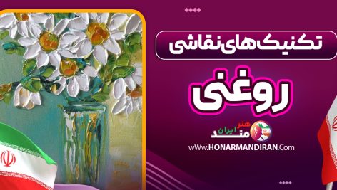 تکنیک های نقاشی روغنی