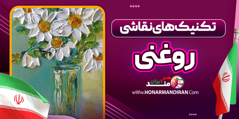 تکنیک های نقاشی روغنی