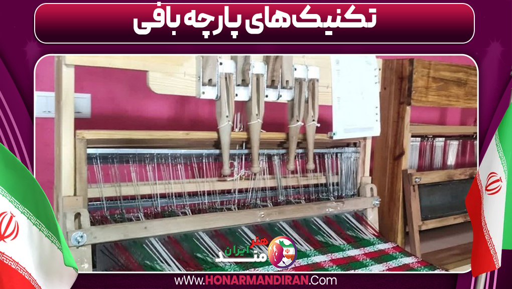 تکنیک‌های پارچه بافی