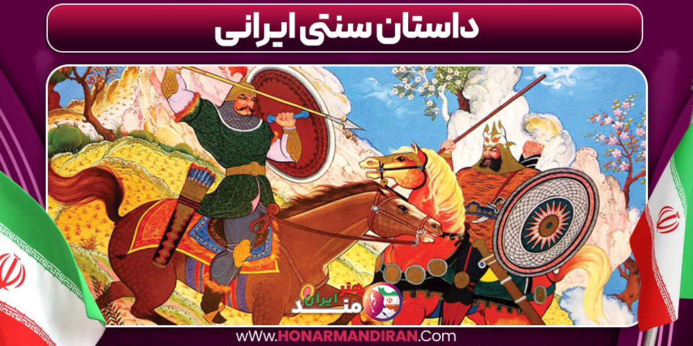 داستان سنتی ایرانی