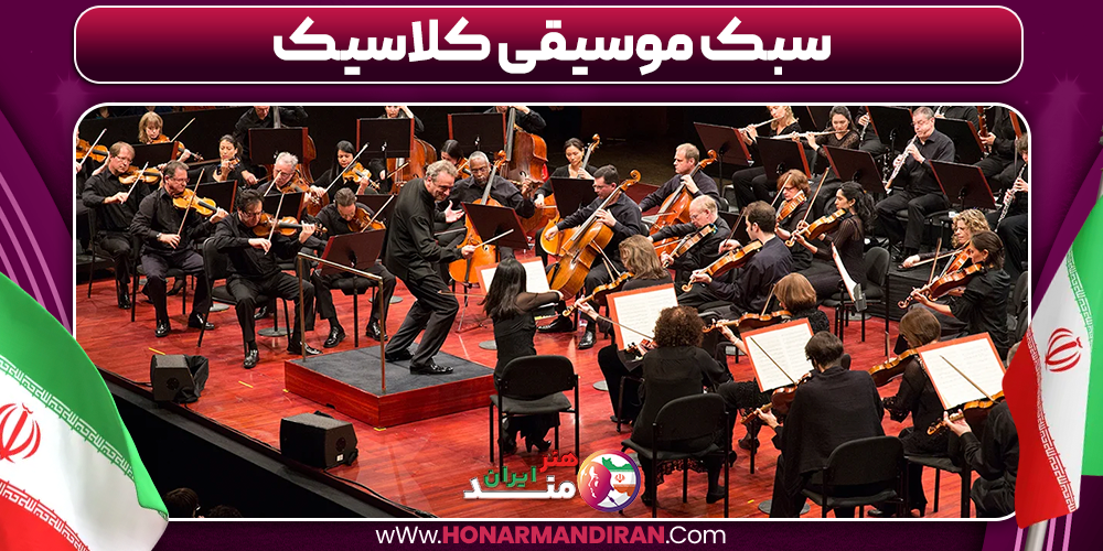 سبک موسیقی کلاسیک‌