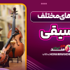 سبک های مختلف موسیقی