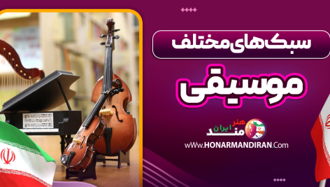 سبک های مختلف موسیقی