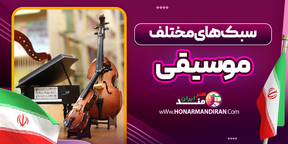 سبک های مختلف موسیقی