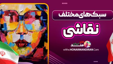 سبک های مختلف نقاشی