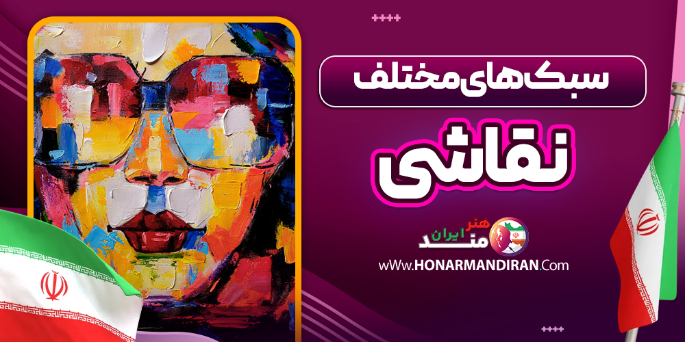 سبک های مختلف نقاشی