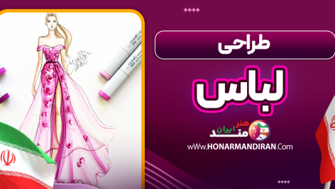 طراحی لباس