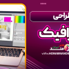طراحی گرافیک