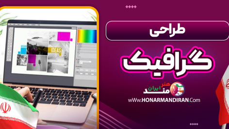 طراحی گرافیک