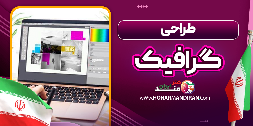 طراحی گرافیک