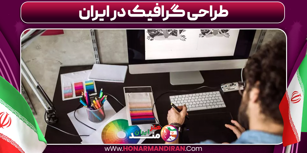 طراحی گرافیک در ایران