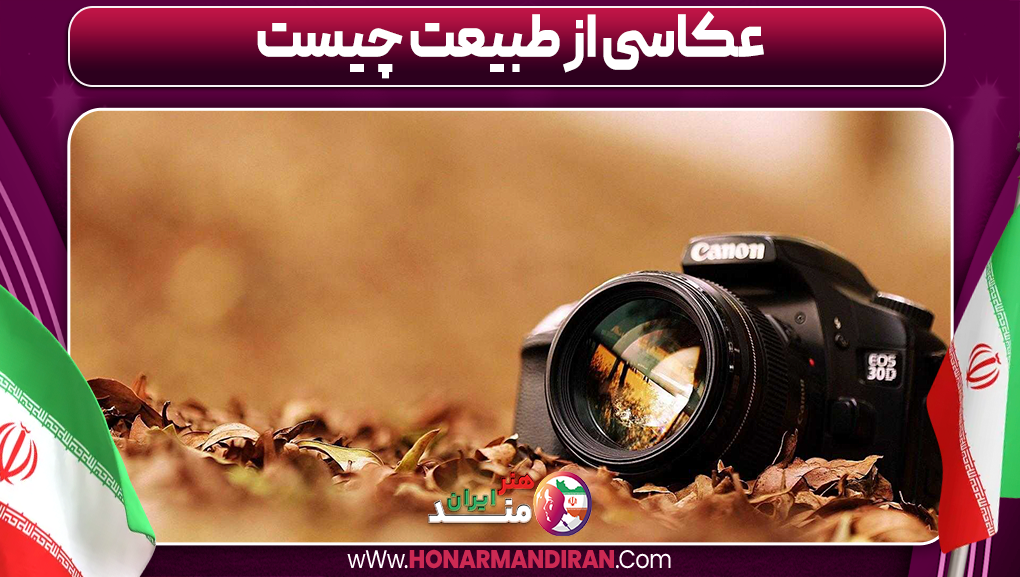 عکاسی از طبیعت چیست
