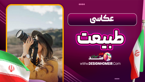 عکاسی طبیعت
