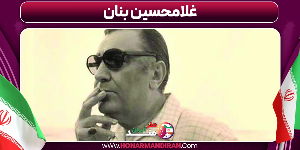 غلامحسین بنان