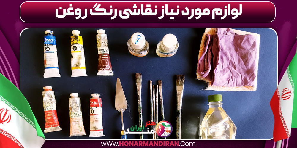 لوازم مورد نیاز نقاشی رنگ روغن
