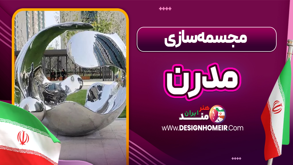 مجسمه سازی مدرن