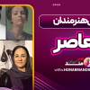 معرفی هنرمندان معاصر