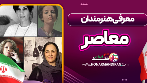 معرفی هنرمندان معاصر