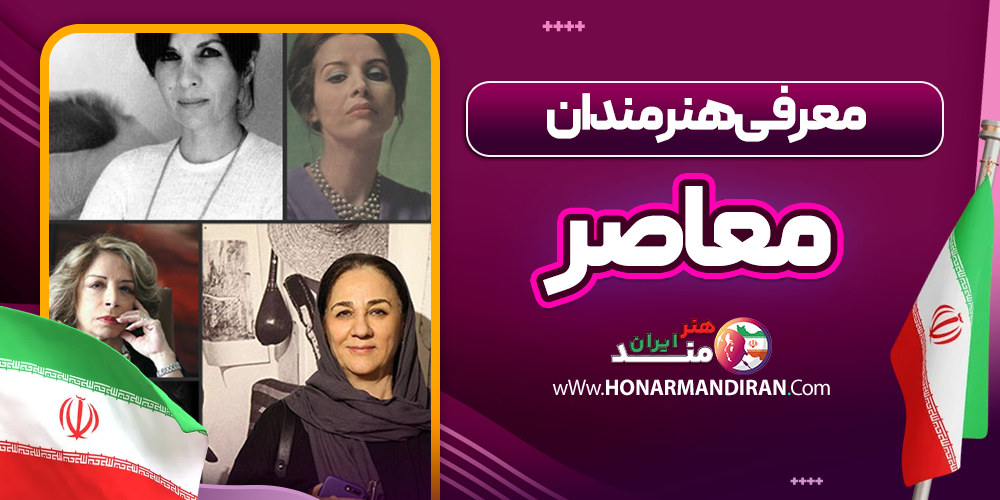 معرفی هنرمندان معاصر