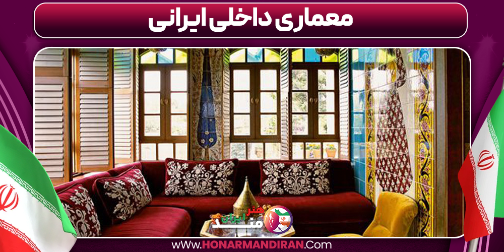 معماری داخلی ایرانی