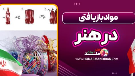 مواد بازیافتی در هنر