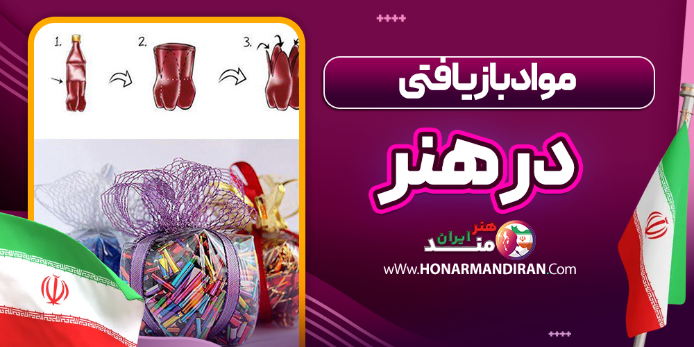 مواد بازیافتی در هنر